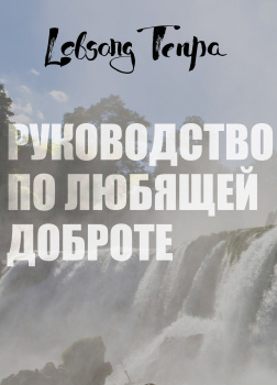 Руководство по любящей доброте