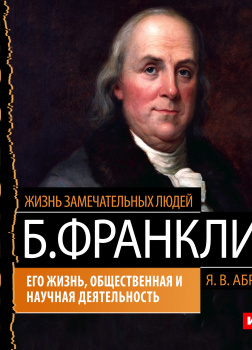 Бенджамин Франклин. Его жизнь, общественная и научная деятельность