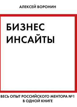 Бизнес-инсайты. Весь опыт российского ментора №1 в одной книге