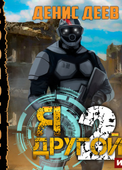 Я — другой. Книга 2