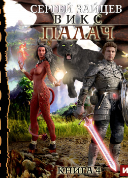 ВИКС. Книга 4. Палач