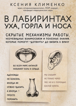 В лабиринтах уха, горла и носа. Скрытые механизмы работы, неочевидные взаимосвязи и полезные знания, которые помогут \