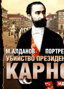 Портреты. Убийство президента Карно