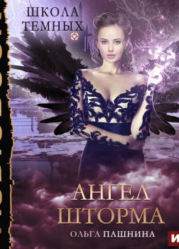 Ангел шторма
