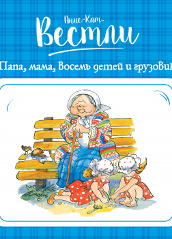 Папа, мама, бабушка, восемь  детей и грузовик#1