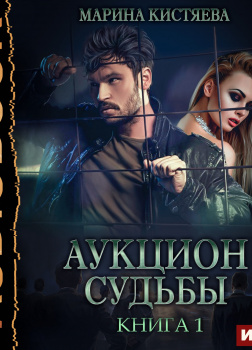 Аукцион судьбы. Книга 1