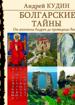 Болгарские тайны. Книга 1. От апостола Андрея до провидицы Ванги