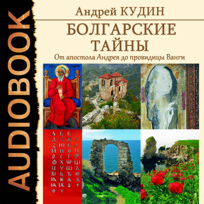 Болгарские тайны. Книга 1. От апостола Андрея до провидицы Ванги