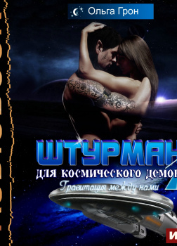 Штурман для космического демона. Книга 1. Гравитация между нами