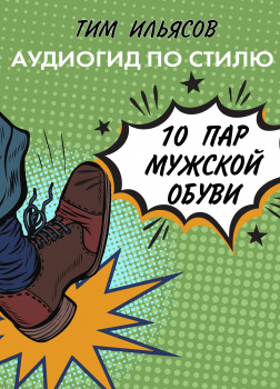 10 пар мужской обуви