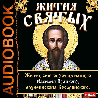 Жития Святых. Житие святого отца нашего Василия Великого, архиепископа Кесарийского