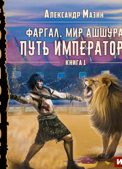 Фаргал. Мир Ашшура. Книга 1. Путь императора