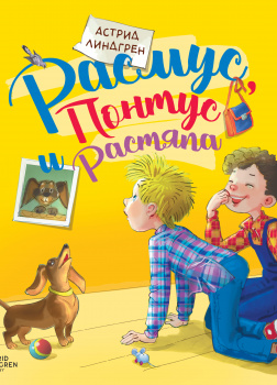 Линдгрен Астрид – Расмус, Понтус и Растяпа