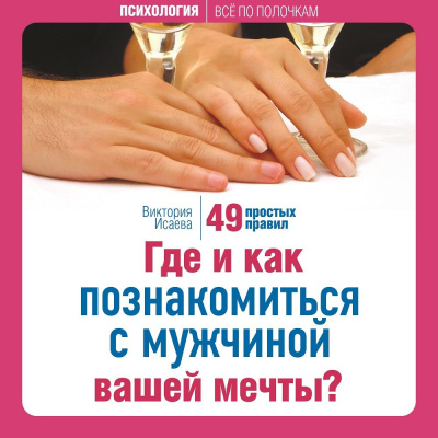 Где и как познакомиться с мужчиной вашей мечты? 49 простых правил