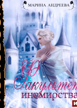 Иномирянки. Книга 2. Факультет иномирства