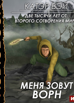 Две тысячи лет от второго сотворения мира. Книга 2. Меня зовут Ворн