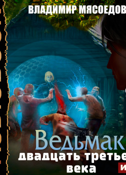 Ведьмак двадцать третьего века. Книга 1