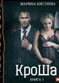 Кистяева Марина – КроШа. Книга 1