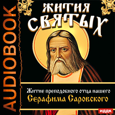 Жития Святых. Житие преподобного отца нашего Серафима Саровского