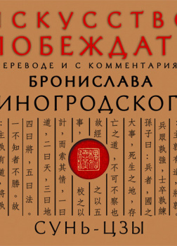 Искусство побеждать. В переводе и с комментариями Бронислава Виногродского