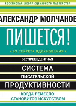 Пишется! Беспрецедентная система писательской продуктивности