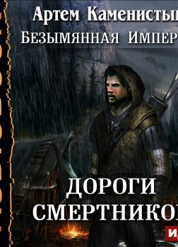 Безымянная Империя. Книга 2. Дороги смертников