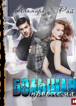 Большая проблема