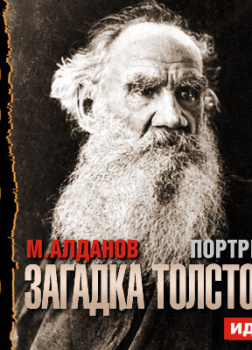 Портреты. Загадка Толстого