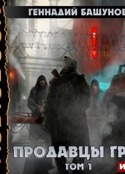 Продавцы грёз. Том первый