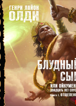 Блудный сын, или Ойкумена: Двадцать лет спустя. Книга 1. Отщепенец