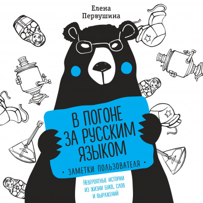 В погоне за русским языком. Заметки пользователя