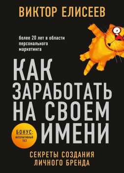 Как заработать на своем имени. Секреты создания личного бренда