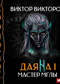 Даяна I. Книга 2. Мастер Мглы