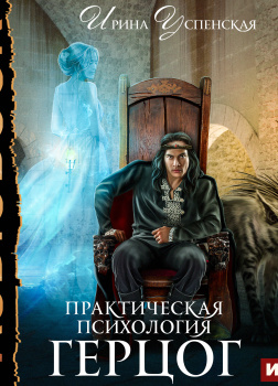 Практическая психология. Книга 2. Герцог