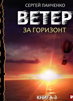 Ветер. Книга 3. За горизонт