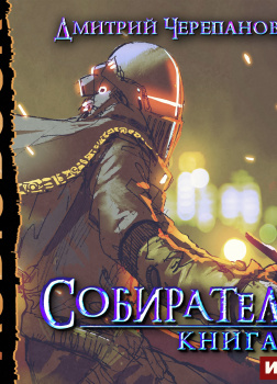Собиратель. Книга 4