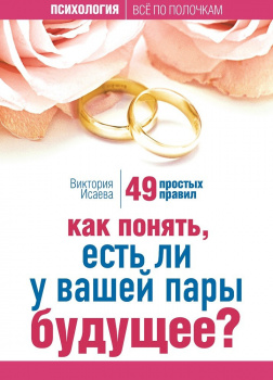 Как понять, есть ли у вашей пары будущее? 49 простых правил