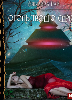Грани магии. Книга 2. Огонь твоего сердца