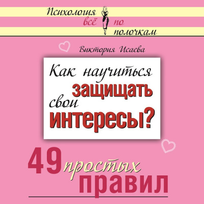 Как научиться защищать свои интересы? 49 простых правил