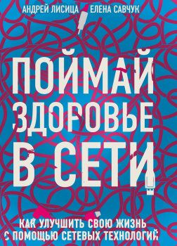 Поймай здоровье в сети. Как улучшить свою жизнь с помощью сетевых технологий