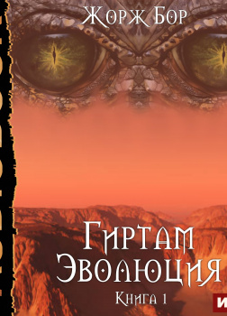 Гиртам. Книга 1. Эволюция