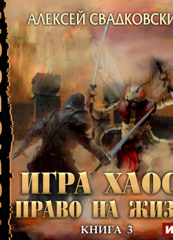 Игра Хаоса. Книга 3. Право на жизнь