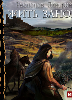 Жить заново