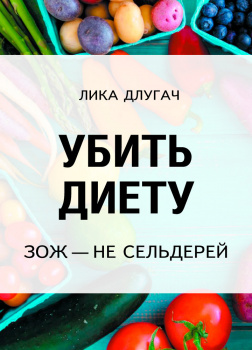 Убить диету