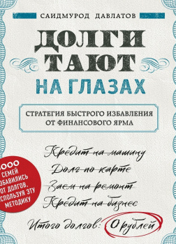 Долги тают на глазах. Стратегия быстрого избавления от финансового ярма