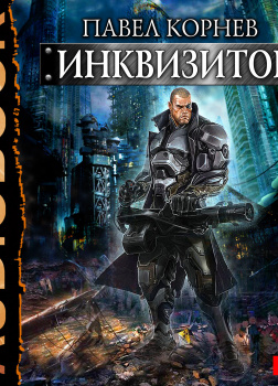 Инквизитор