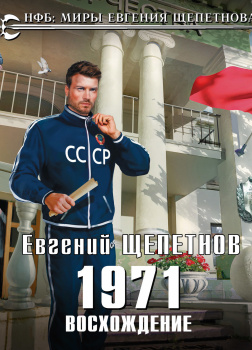 1971. Восхождение