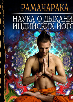 Наука о дыхании индийских йогов