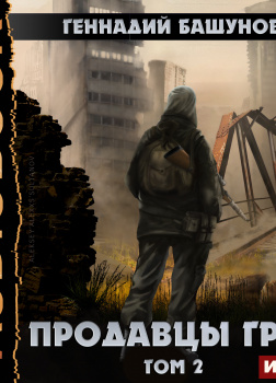 Продавцы грёз. Том второй