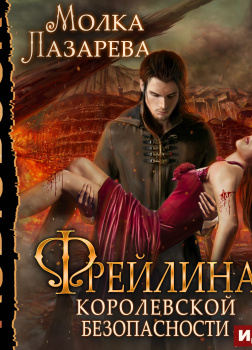 Фрейлина королевской безопасности. Книга 3